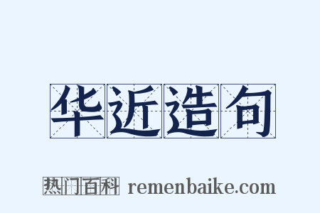 华近造句是什么意思的图片
